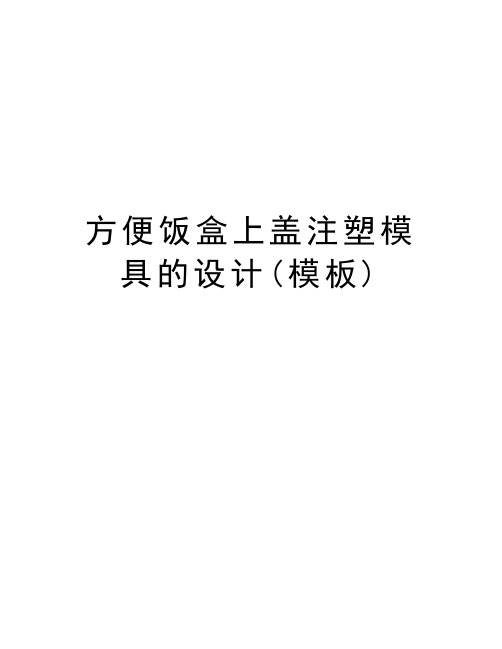 方便饭盒上盖注塑模具的设计(模板)教学内容