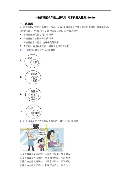 人教部编版八年级上册政治 期末试卷及答案