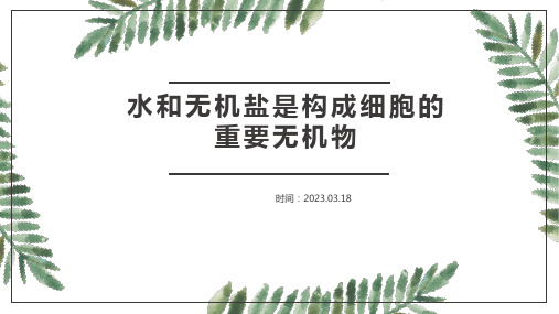 1.1 水和无机盐是构成细胞的重要无机物2019浙科版新版高中生物必修一