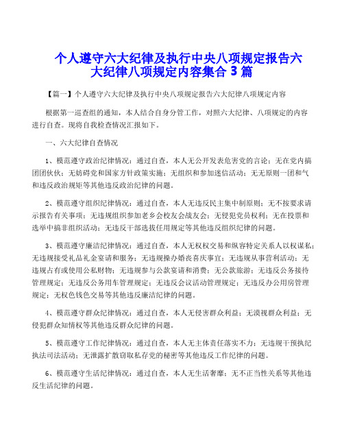 个人遵守六大纪律及执行中央八项规定报告六大纪律八项规定内容集合3篇