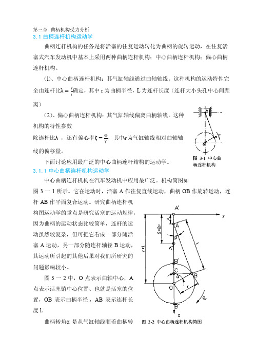 第三章曲柄机构受力分析