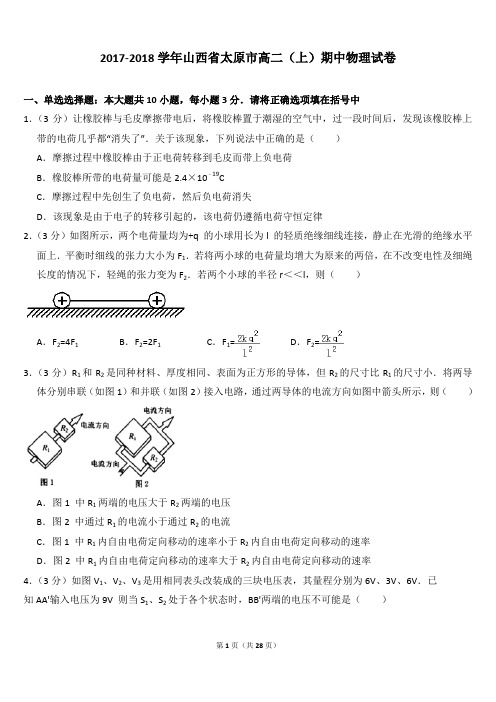 2017-2018学年山西省太原市高二(上)期中物理试卷