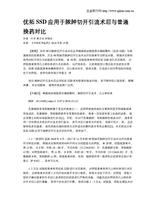 优拓SSD应用于脓肿切开引流术后与普通换药对比