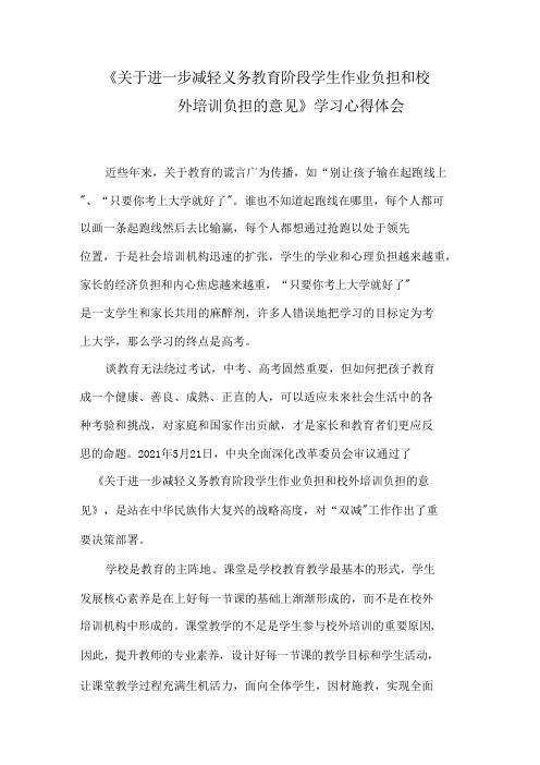 2021《关于进一步减轻义务教育阶段学生作业负担和校外培训负担的意见》学习心得体会