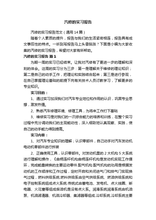 汽修的实习报告