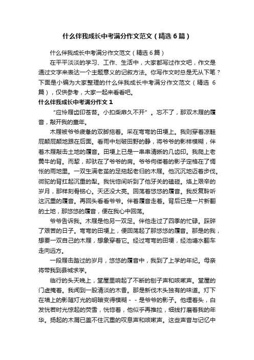 什么伴我成长中考满分作文范文（精选6篇）