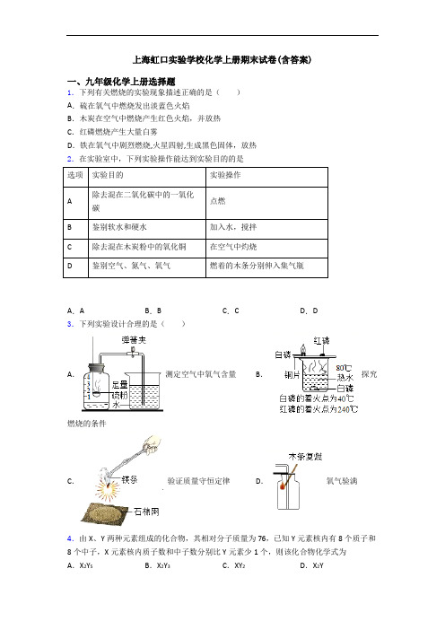 上海虹口实验学校化学初三化学上册期末试卷(含答案)