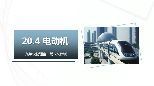 20.4电动机(课件)九年级物理全一册(人教版)