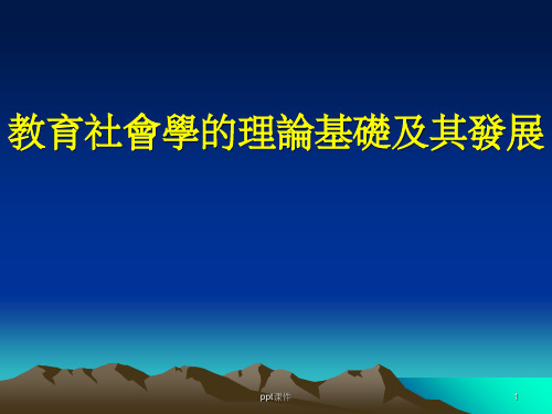 【大学课件】教育社会学的理论基础及其发展