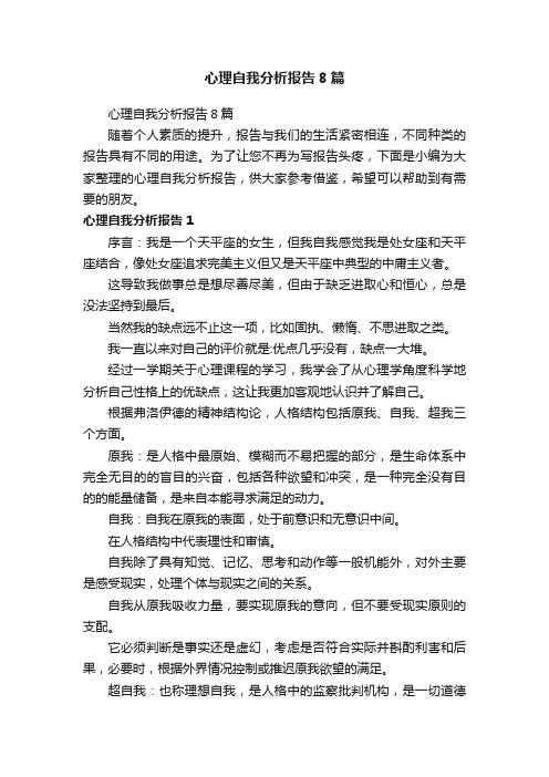 心理自我分析报告8篇