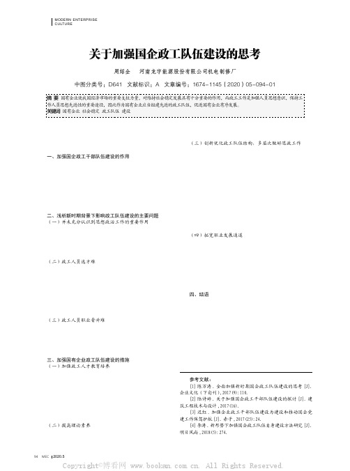 关于加强国企政工队伍建设的思考