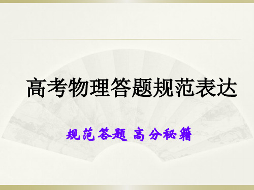 高考物理答题规范表达有实例