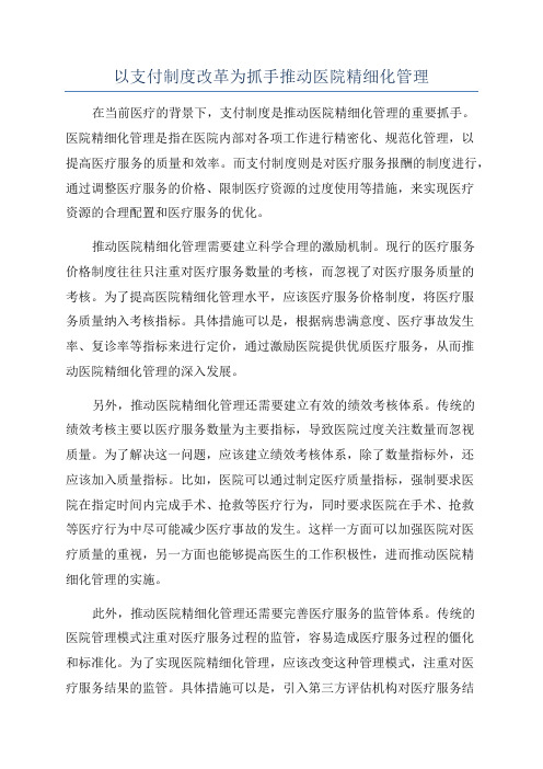 以支付制度改革为抓手推动医院精细化管理