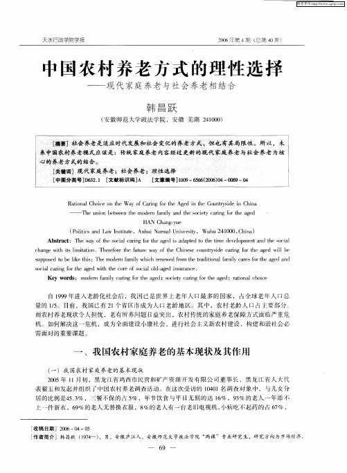 中国农村养老方式的理性选择——现代家庭养老与社会养老相结合