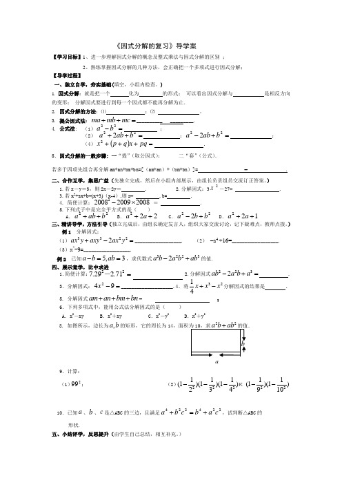 复习因式分解的导学案