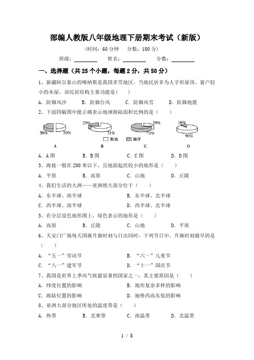 部编人教版八年级地理下册期末考试(新版)