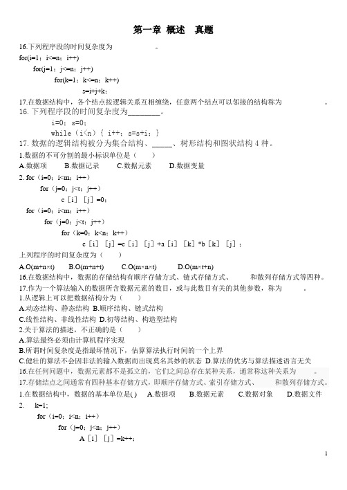 数据结构真题分类整理