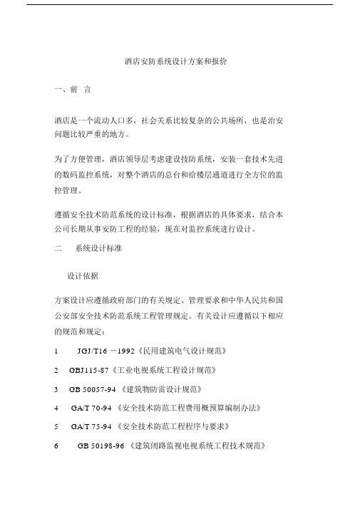 酒店安防系统设计方案和报价.docx