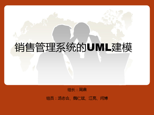 销售管理系统的UML建模方案