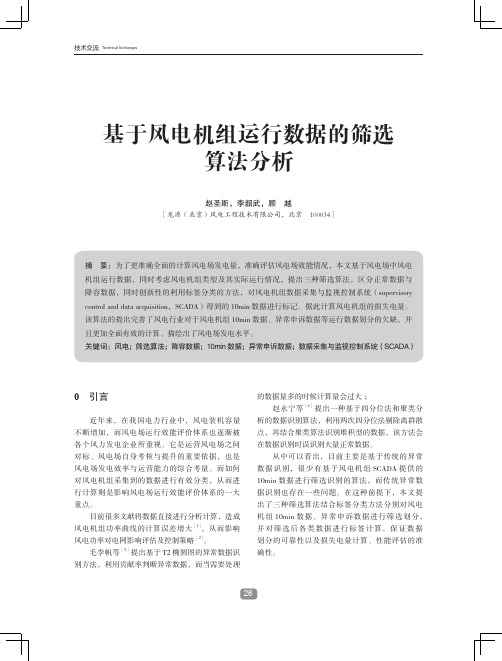 基于风电机组运行数据的筛选算法分析