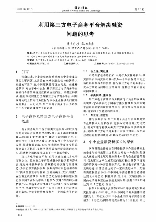 利用第三方电子商务平台解决融资问题的思考