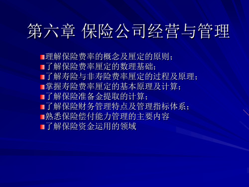 保险基础与实务 徐昆 第六章 保险公司经营与管理新