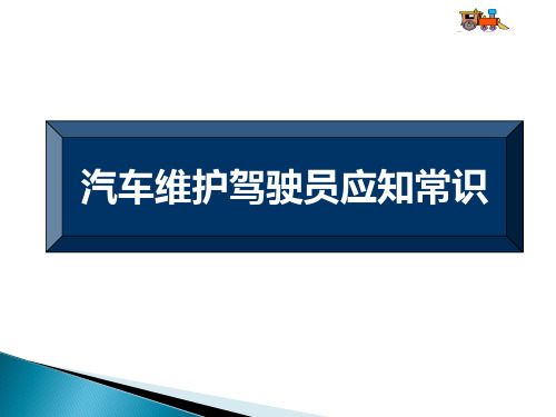 货车驾驶员安全驾驶应知应会常识课件