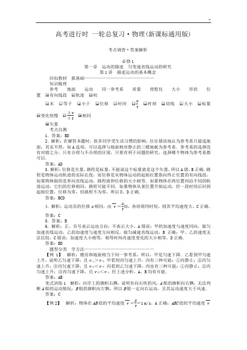 物理新课标状元之路一轮总深刻复习考点调查答案解析