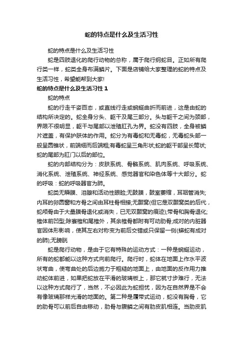 蛇的特点是什么及生活习性