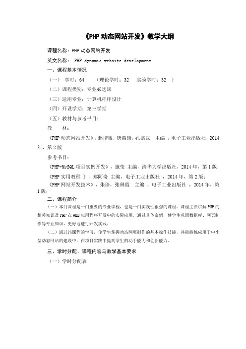 PHP动态网站开发教学大纲