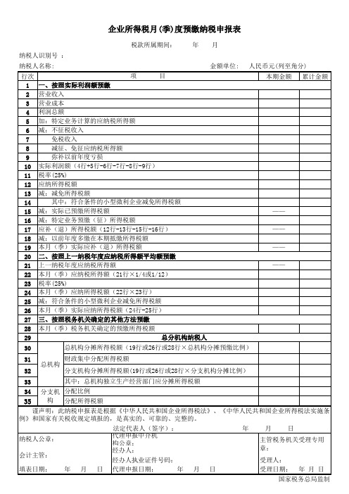 企业所得税月(季)度预缴纳税申报表