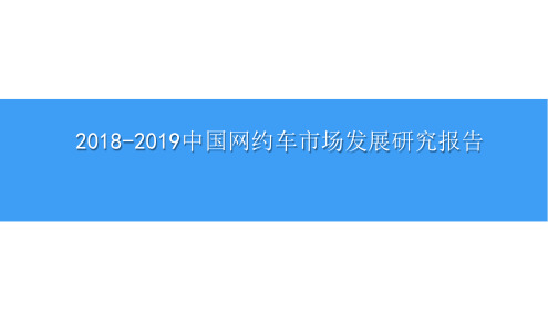 2018-2019中国网约车市场发展研究报告