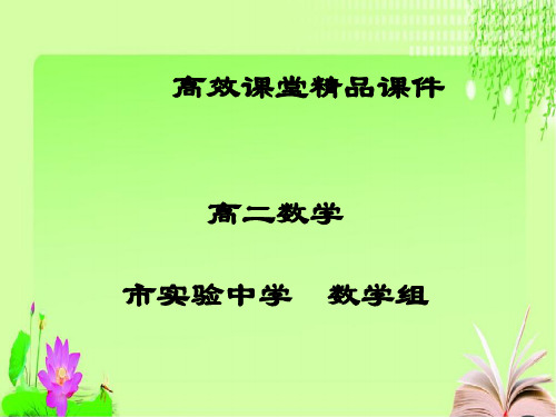 高二数学高效课堂资料简单的线性规划课件