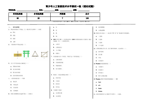 人工智能一级考试练习题