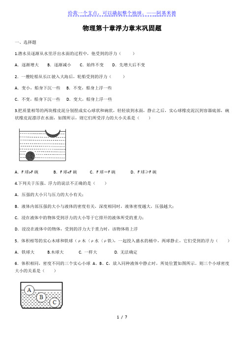 2019-2020学年人教版八年级下册物理第十章浮力章末巩固题(含答案)