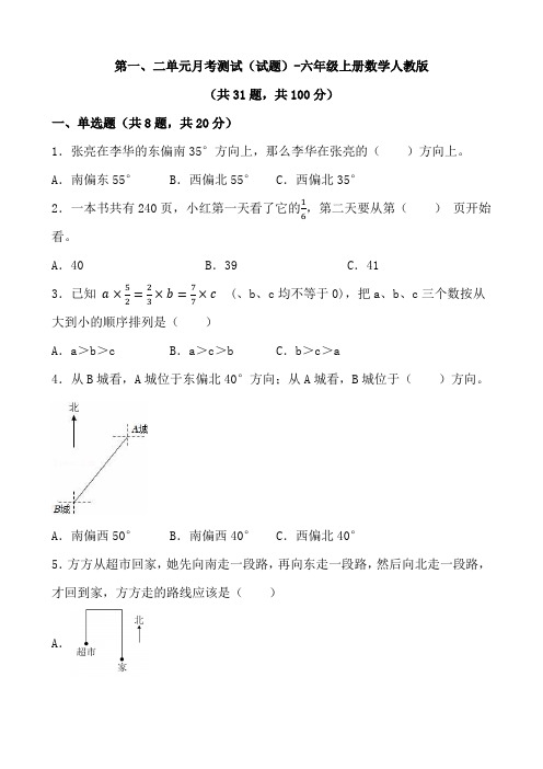 第一、二单元月考测试(月考)-六年级上册数学人教版