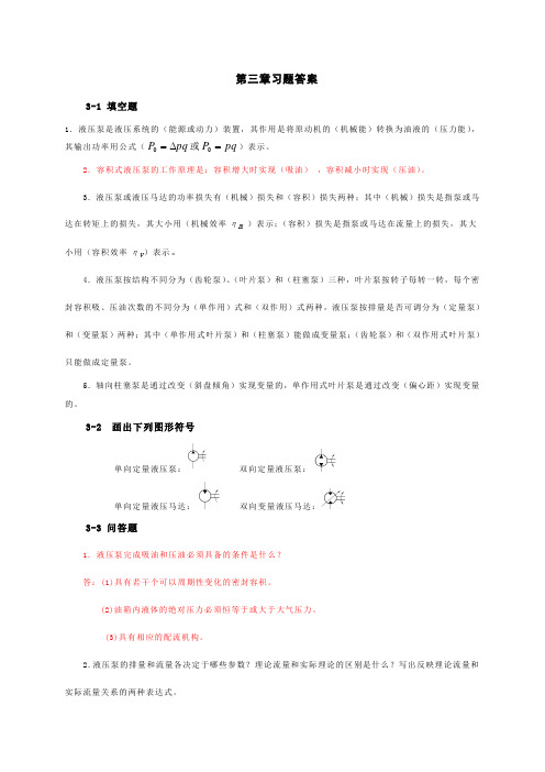 液压与气压传动第三章习题答案