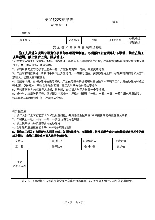 砂轮切割机安全技术交底