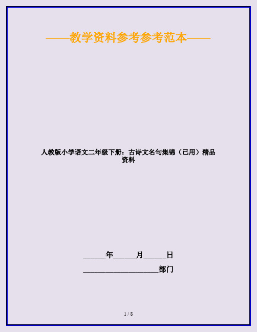 人教版小学语文二年级下册：古诗文名句集锦(已用)精品资料