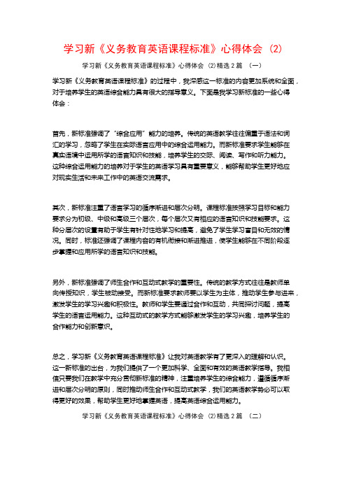 学习新《义务教育英语课程标准》心得体会2篇