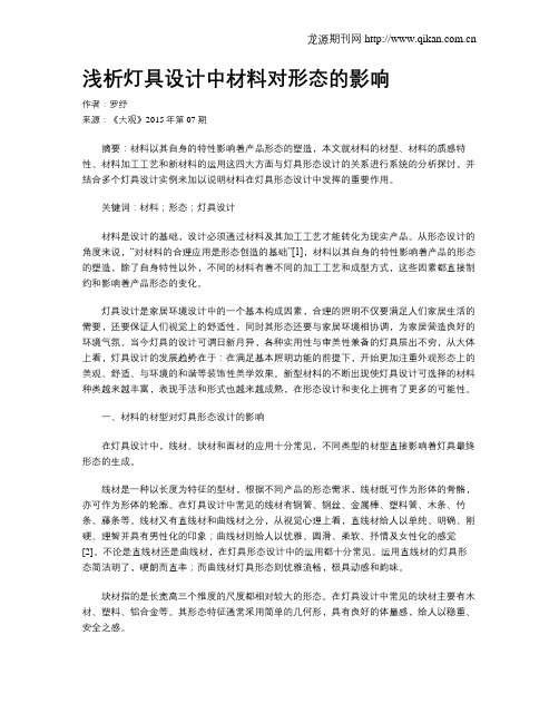 浅析灯具设计中材料对形态的影响