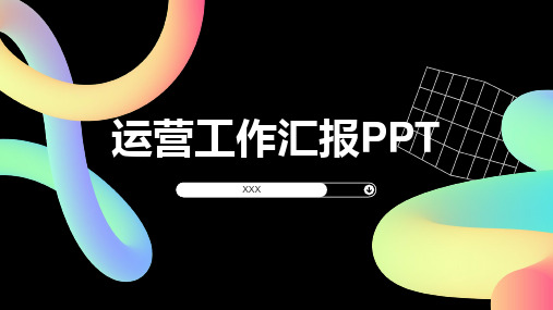 运营工作汇报PPT