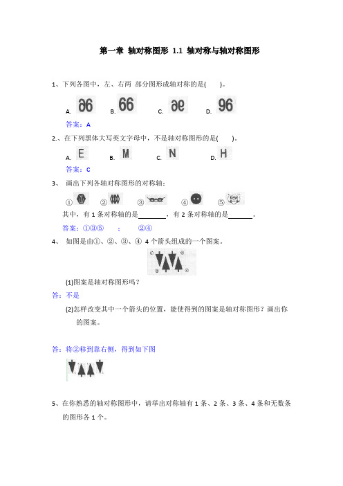 初二数学上册《补充习题》 1.1轴对称与轴对称图形及参考答案