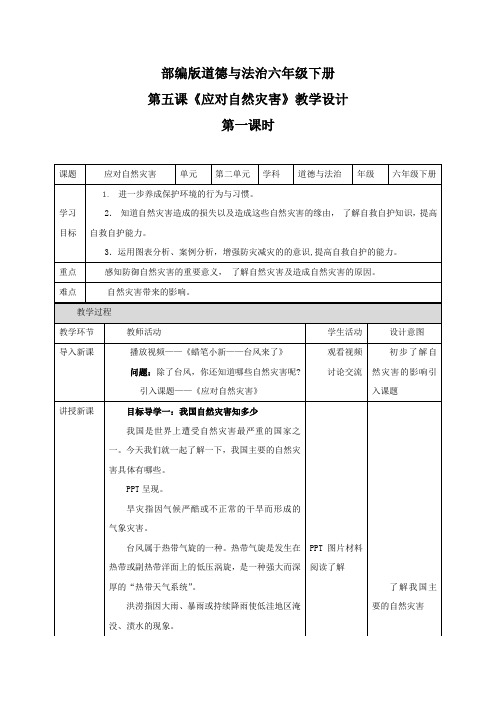 最新部编版道德与法治六年级下册《应对自然灾害》优质教案教学设计