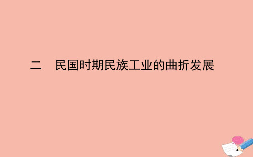 2020_2021学年高中历史专题二近代中国资本主义的曲折发展二民国时期民族工业的曲折发展