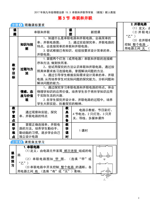 九年级物理全册15.3串联和并联导学案新人教版(new)