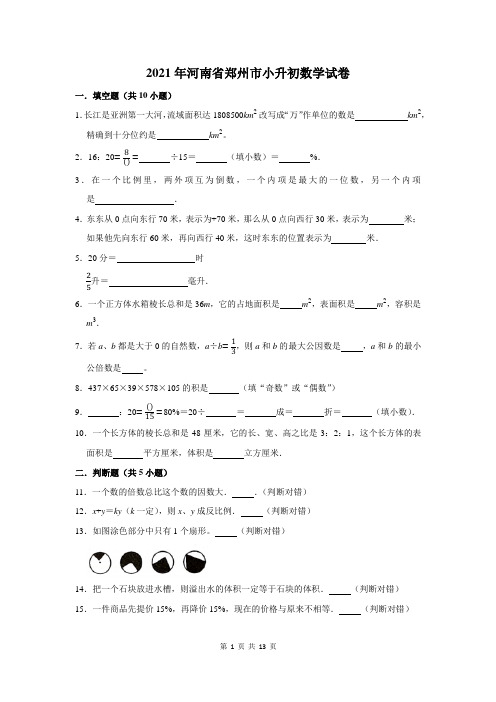 2021年河南省郑州市小升初数学试卷及答案解析