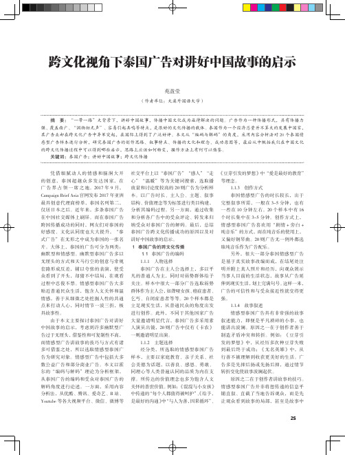 跨文化视角下泰国广告对讲好中国故事的启示