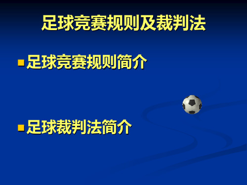 足球竞赛规则和裁判法(总)