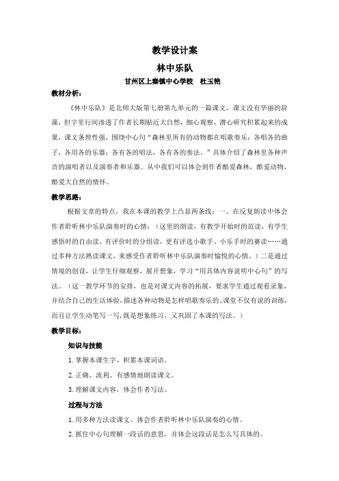 2014新版北师大版四年级语文上册《林中乐队》教学设计案